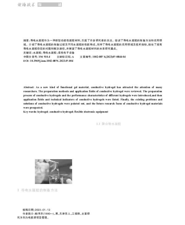 导电水凝胶的研究进展及应用