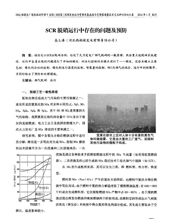 SCR脱硝运行中存在的问题及预防