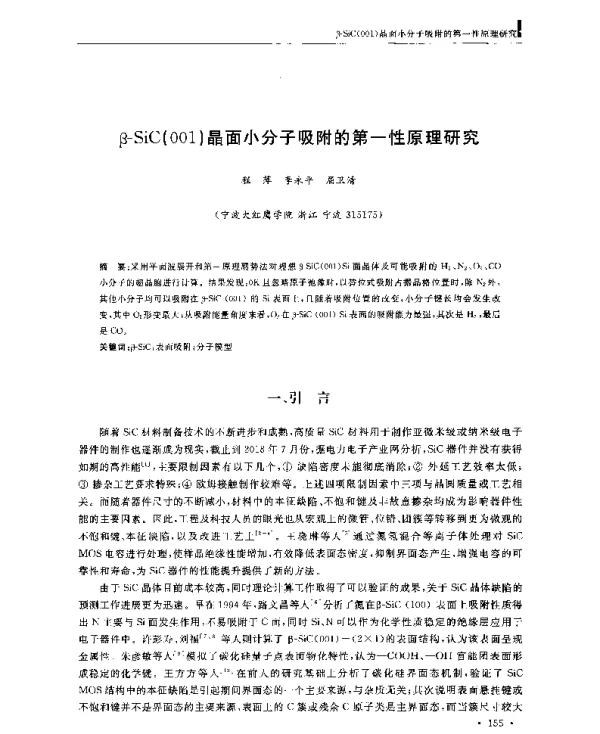 β-SiC(001)晶面小分子吸附的第一性原理研究