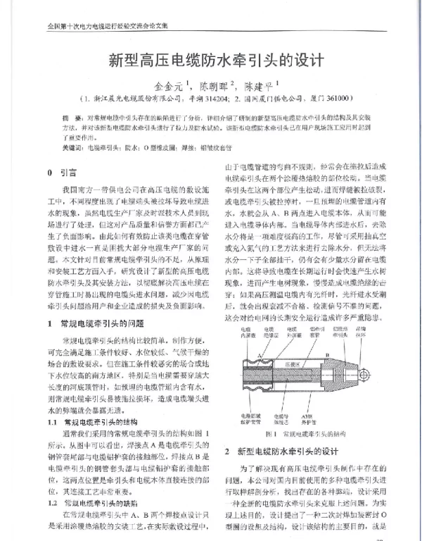 新型高压电缆防水牵引头的设计