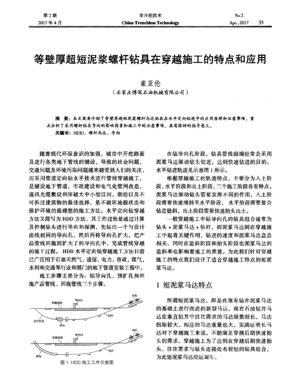 等壁厚超短泥浆螺杆钻具在穿越施工的特点和应用