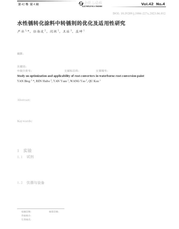 水性锈转化涂料中转锈剂的优化及适用性研究