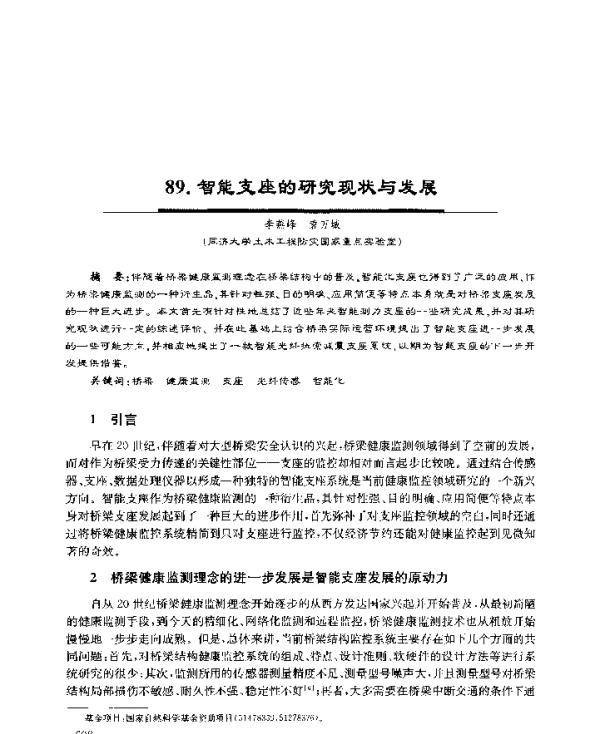 智能支座的研究现状与发展