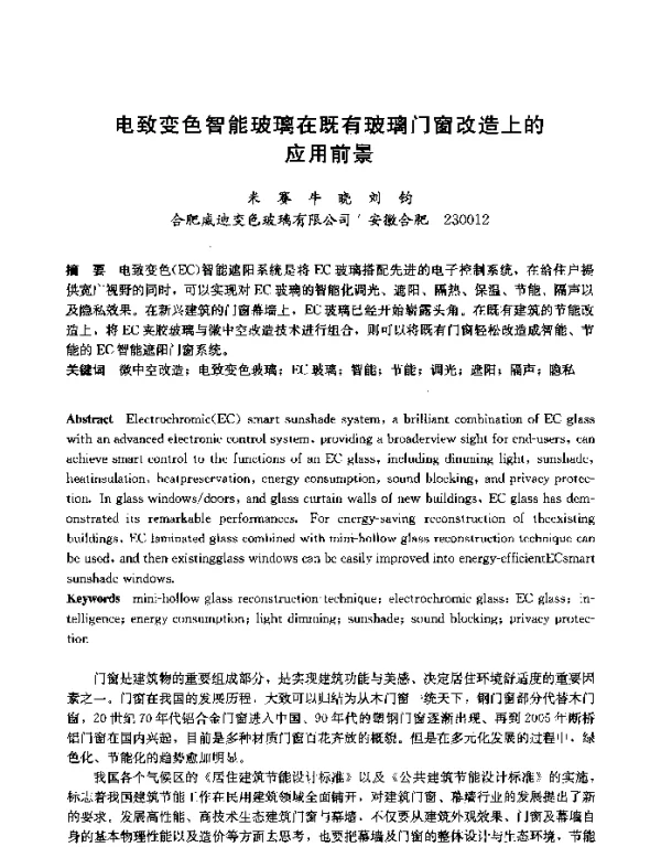 电致变色智能玻璃在既有玻璃门窗改造上的应用前景