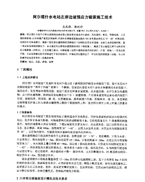 阿尔塔什水电站左岸边坡预应力锚索施工技术