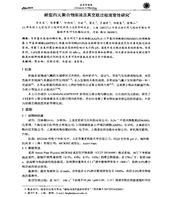 新型四元聚合物溶液及其交联过程流变性研究