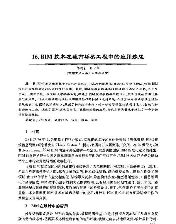 BIM技术在城市桥梁工程中的应用综述