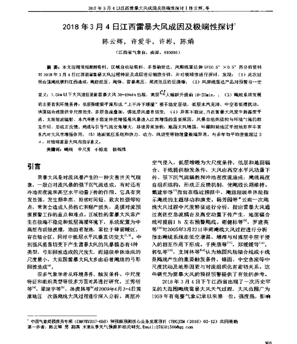 2018年3月4日江西雷暴大风成因及极端性探讨