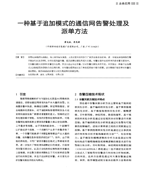 一种基于追加模式的通信网告警处理及派单方法