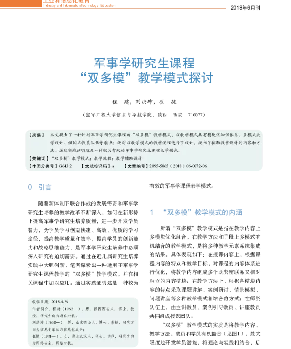 军事学研究生课程“双多模”教学模式探讨