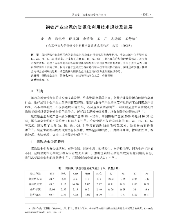 钢铁产业尘泥的资源化利用技术现状及进展