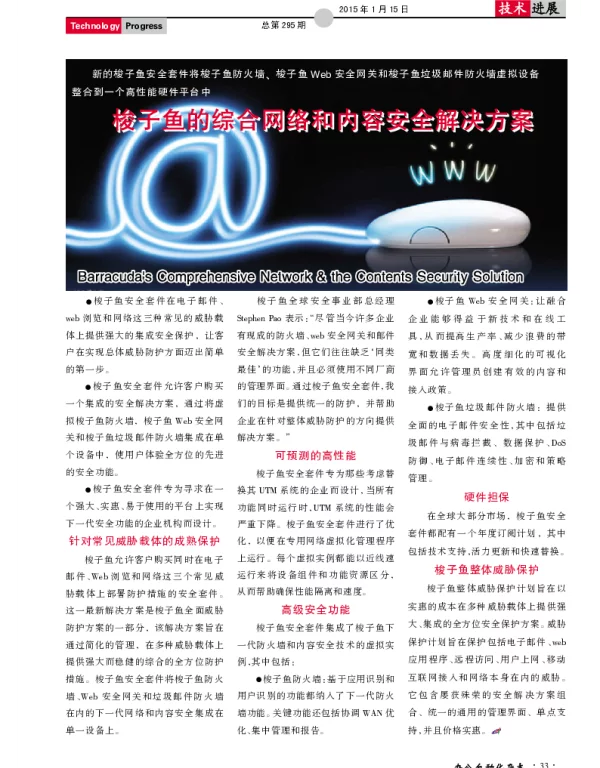 梭子鱼的综合网络和内容安全解决方案