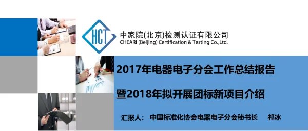 2017年电器电子分会工作总结报告暨2018年拟开展团标新项目介绍