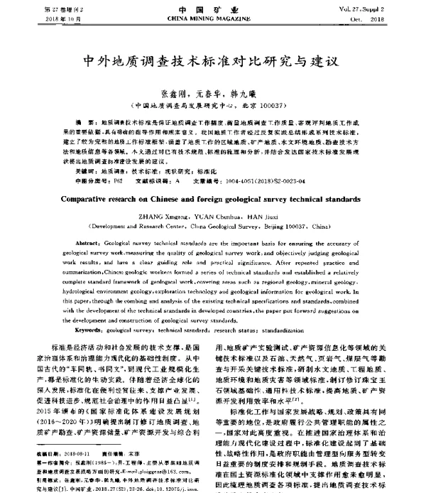 中外地质调查技术标准对比研究与建议