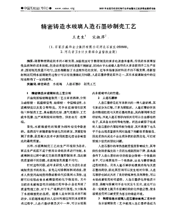 精密铸造水玻璃人造石墨砂制壳工艺