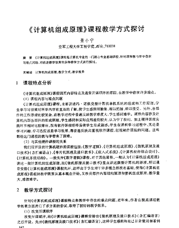《计算机组成原理》课程教学方式探讨