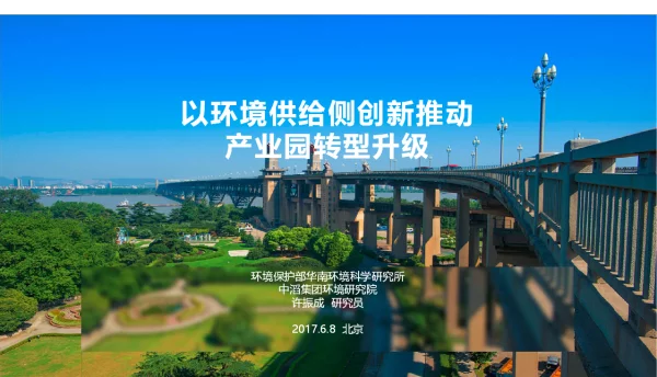 以环境供给侧创新推动产业园转型升级