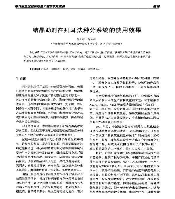 结晶助剂在拜耳法种分系统的使用效果