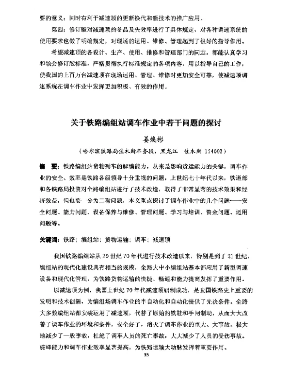 关于铁路编组站调车作业中若干问题的探讨