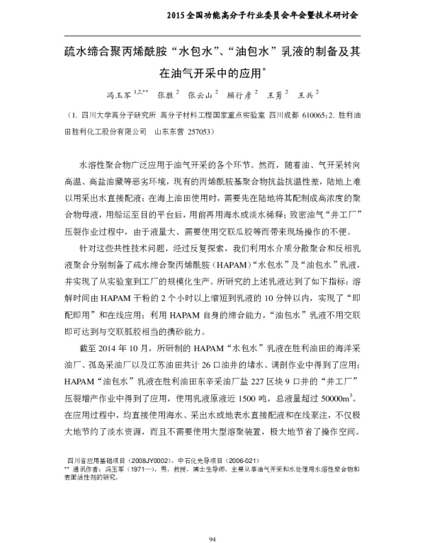 疏水缔合聚丙烯酰胺“水包水”、“油包水”乳液的制备及其在油气开采中的应用