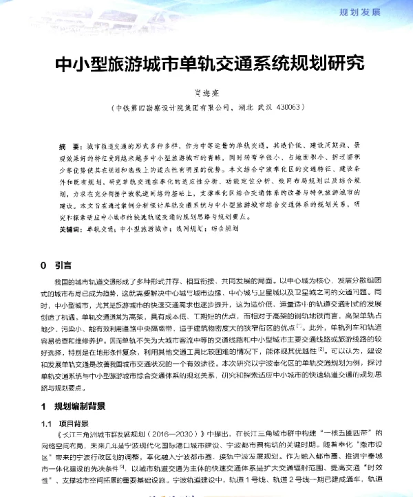 中小型旅游城市单轨交通系统规划研究