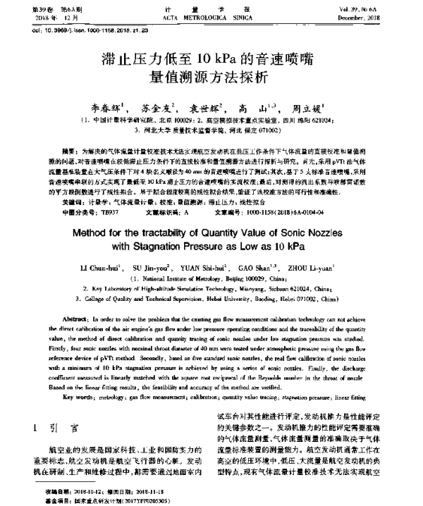 滞止压力低至10kPa的音速喷嘴量值溯源方法探析