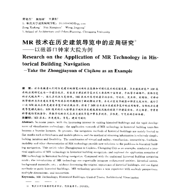 MR技术在历史建筑导览中的应用研究--以磁器口钟家大院为例