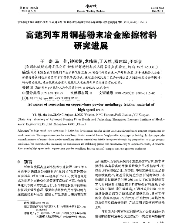 高速列车用铜基粉末冶金摩擦材料研究进展