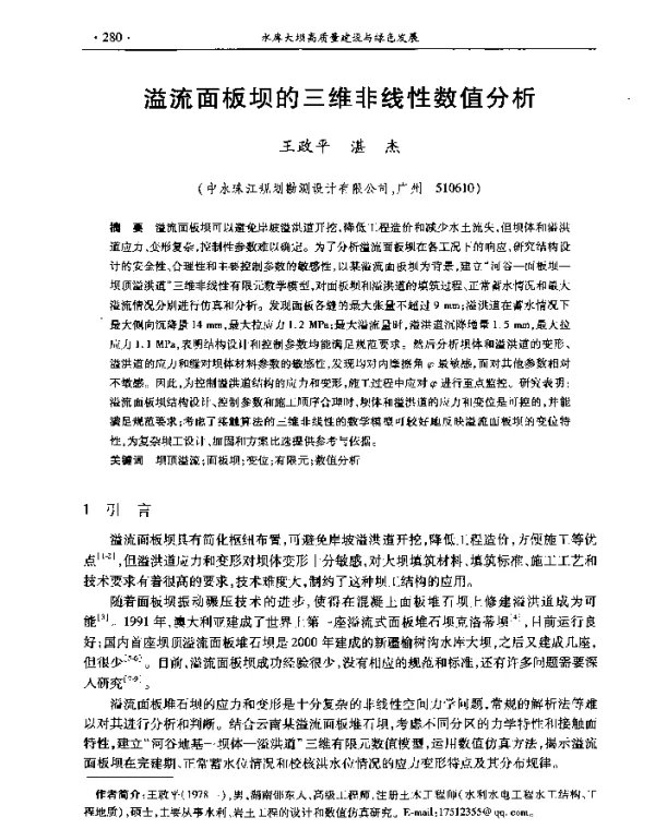 溢流面板坝的三维非线性数值分析