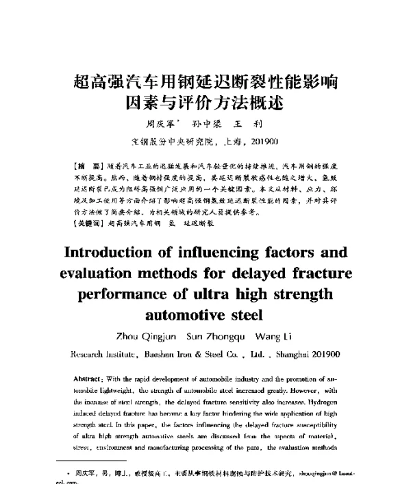 超高强汽车用钢延迟断裂性能影响因素与评价方法概述
