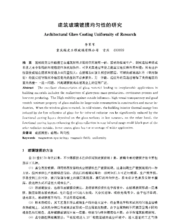 建筑玻璃镀膜均匀性的研究