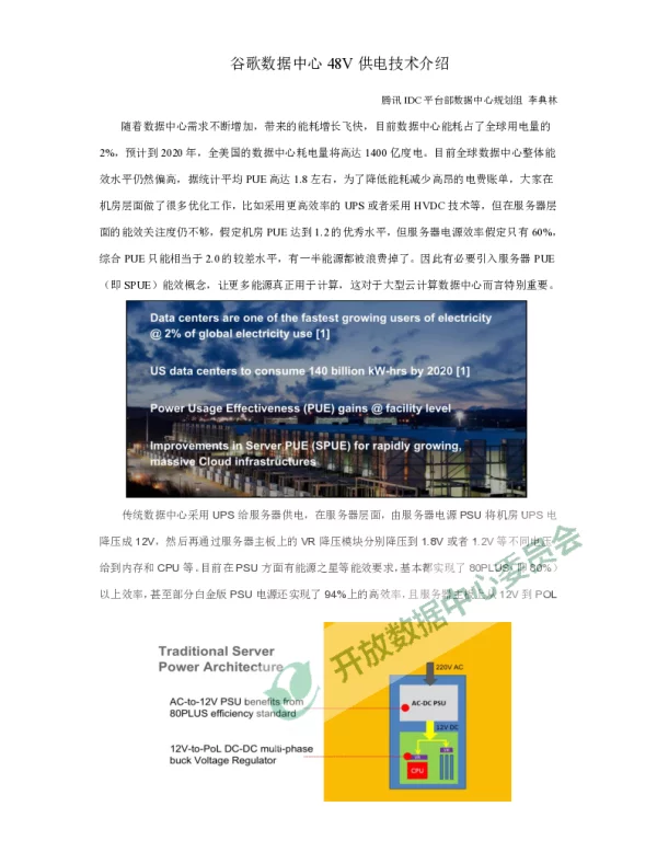 谷歌数据中心48V供电技术介绍