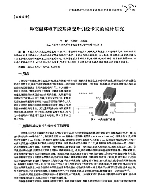 一种高温环境下胶基应变片引线卡夹的设计研究