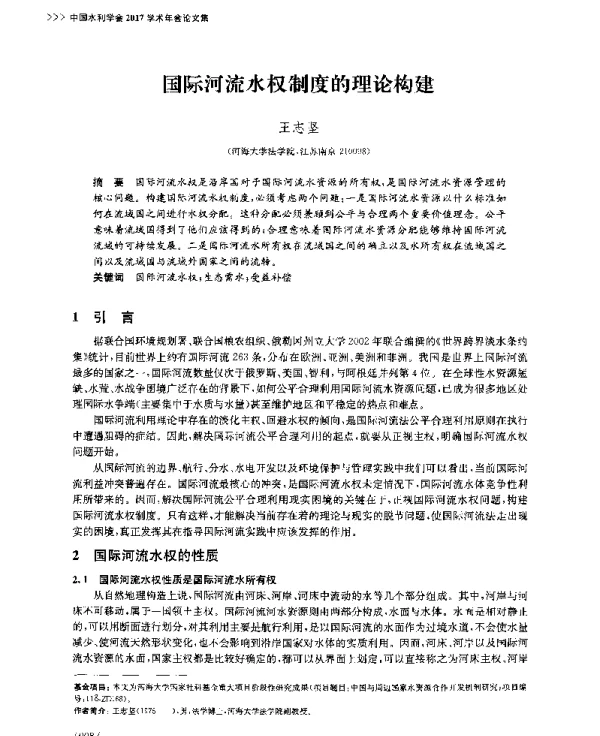 国际河流水权制度的理论构建