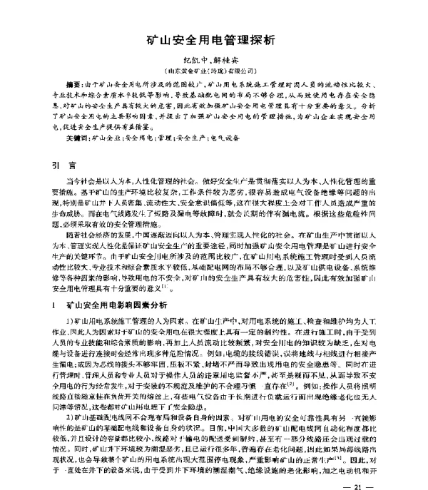 矿山安全用电管理探析