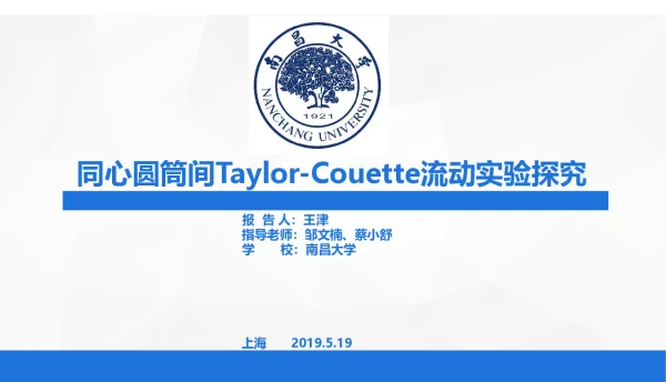 同心圆筒间Taylor-Couette流动实验探究