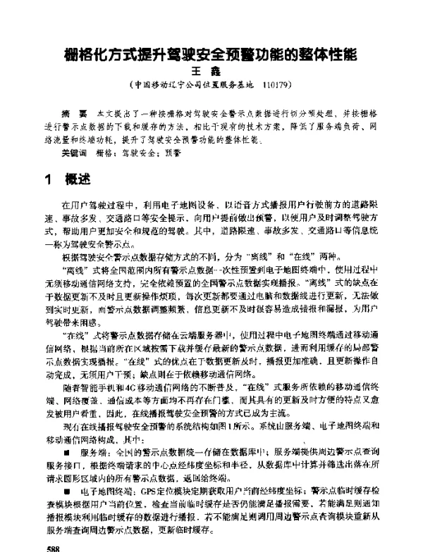 栅格化方式提升驾驶安全预警功能的整体性能