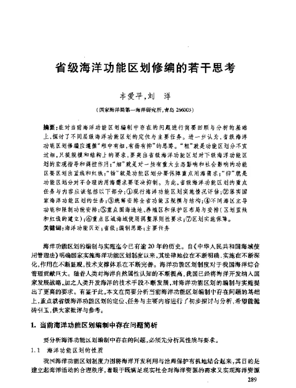 省级海洋功能区划修编的若干思考