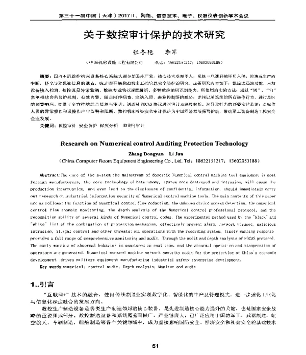 关于数控审计保护的技术研究