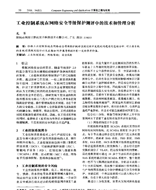 工业控制系统在网络安全等级保护测评中的技术和管理分析