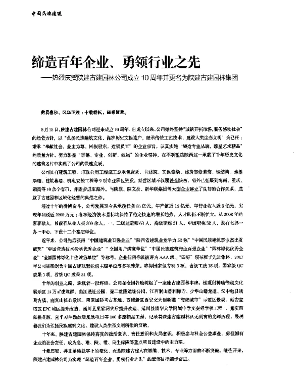 缔造百年企业、勇领行业之先--热烈庆贺陕建古建园林公司成立10周年并更名为陕建古建园林集团