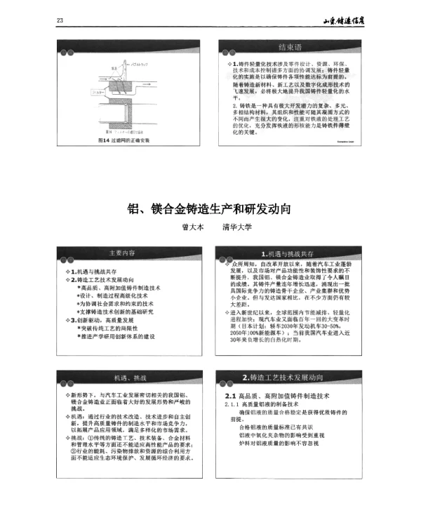 铝、镁合金铸造生产和研发动向