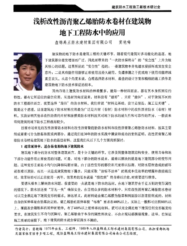 浅析改性沥青聚乙烯胎防水卷材在建筑物地下工程防水中的应用
