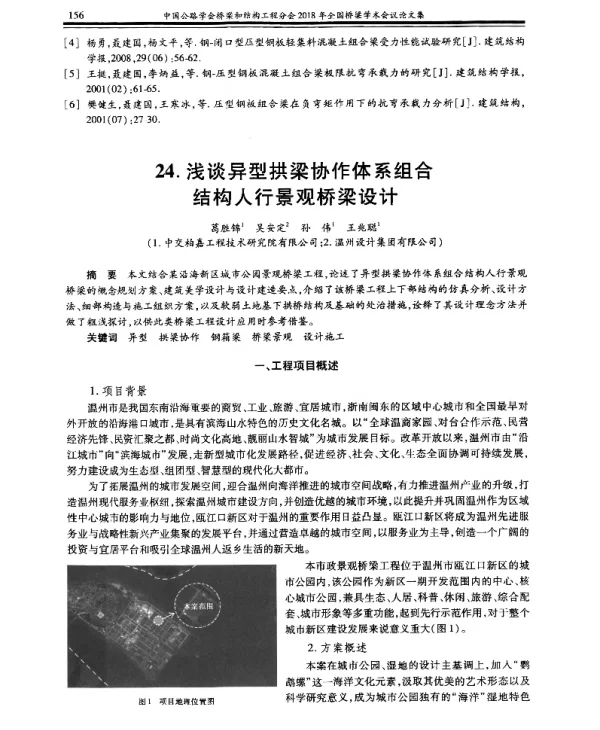 浅谈异型拱梁协作体系组合结构人行景观桥梁设计