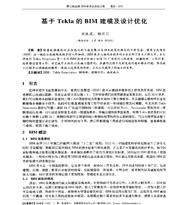 基于Tekla的BIM建模及设计优化