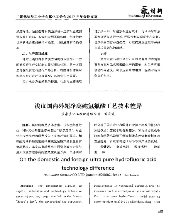 浅议国内外超净高纯氢氟酸工艺技术差异