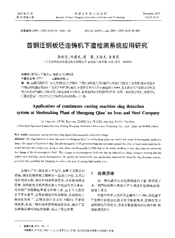 首钢迁钢板坯连铸机下渣检测系统应用研究