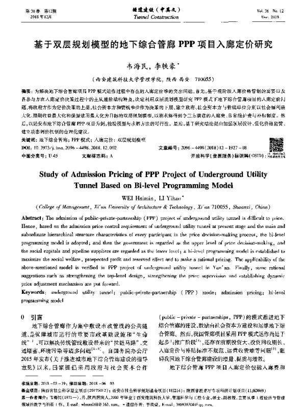 基于双层规划模型的地下综合管廊PPP项目入廊定价研究