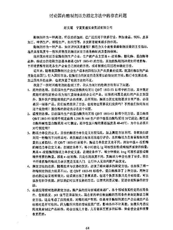 讨论国内酶制剂活力测定方法中的存在问题