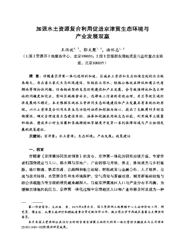 加强水土资源复合利用促进京津冀生态环境与产业发展双赢